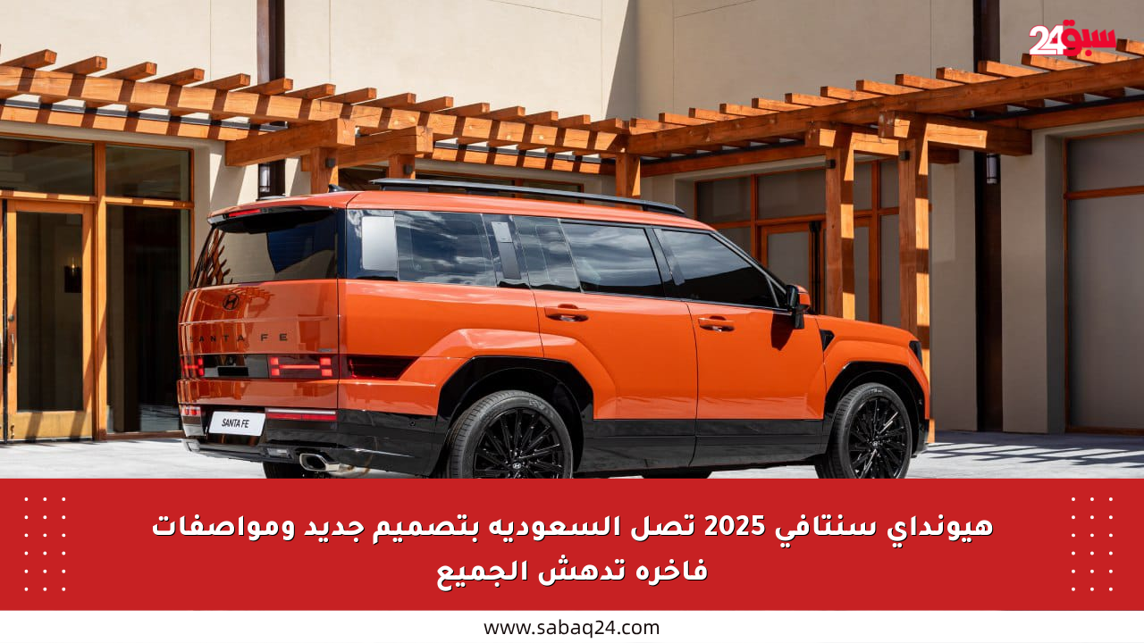 هيونداي سنتافي 2025 تصل السعودية بتصميم جديد ومواصفات فاخرة تدهش الجميع